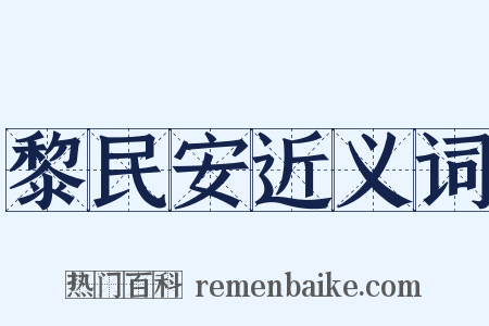 黎民安近义词是什么意思的图片